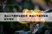 眉山人气餐饮加盟配方  眉山人气餐饮加盟配方电话