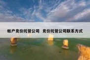 帐户竞价托管公司  竞价托管公司联系方式