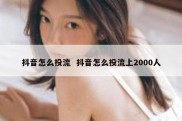 抖音怎么投流  抖音怎么投流上2000人