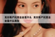 竞价账户托管企业是什么  竞价账户托管企业是什么类型