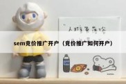 sem竞价推广开户（竞价推广如何开户）