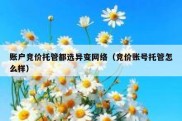 账户竞价托管都选异变网络（竞价账号托管怎么样）