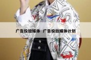 广告投放媒体  广告投放媒体计划