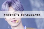 兰州竞价托管厂家  竞价托管公司操作流程
