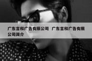 广东言和广告有限公司  广东言和广告有限公司简介
