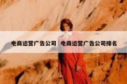 电商运营广告公司  电商运营广告公司排名