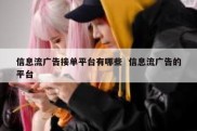 信息流广告接单平台有哪些  信息流广告的平台
