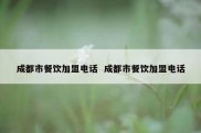 成都市餐饮加盟电话  成都市餐饮加盟电话