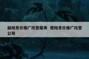 益阳竞价推广托管服务  德阳竞价推广托管公司