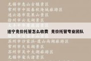 遂宁竞价托管怎么收费  竞价托管专业团队