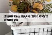 濮阳社区餐饮加盟多少钱  濮阳市餐饮管理服务有限公司