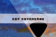 巨量学  巨量学官网免费课程