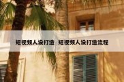 短视频人设打造  短视频人设打造流程