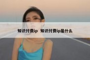 知识付费ip  知识付费ip是什么