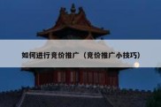 如何进行竞价推广（竞价推广小技巧）