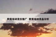 教育培训竞价推广  教育培训竞品分析