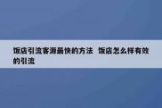 饭店引流客源最快的方法  饭店怎么样有效的引流