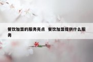 餐饮加盟的服务亮点  餐饮加盟提供什么服务