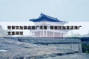 帮餐饮加盟店推广文案  帮餐饮加盟店推广文案简短