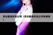 竞价服务外包公司（竞价服务外包公司有哪些）