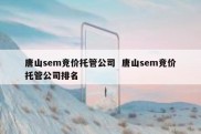 唐山sem竞价托管公司  唐山sem竞价托管公司排名