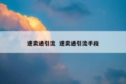速卖通引流  速卖通引流手段