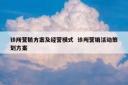 诊所营销方案及经营模式  诊所营销活动策划方案