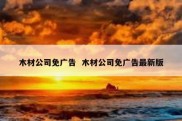 木材公司免广告  木材公司免广告最新版