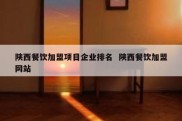 陕西餐饮加盟项目企业排名  陕西餐饮加盟网站