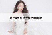 做广告软件  做广告软件有哪些