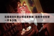 百度竞价托管公司注意事项  百度竞价托管一月多少钱