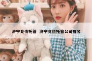 济宁竞价托管  济宁竞价托管公司排名