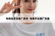 电商信息流推广素材  电商平台推广文案