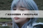 广州竞价托管服务  广州竞价平台电话