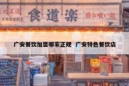 广安餐饮加盟哪家正规  广安特色餐饮店