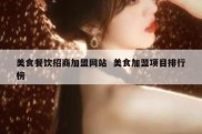 美食餐饮招商加盟网站  美食加盟项目排行榜