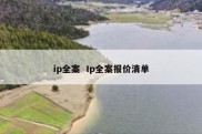ip全案  Ip全案报价清单