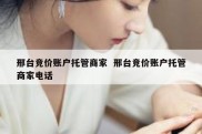 邢台竞价账户托管商家  邢台竞价账户托管商家电话
