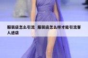 服装店怎么引流  服装店怎么样才能引流客人进店