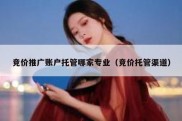 竞价推广账户托管哪家专业（竞价托管渠道）