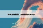 淮安竞价托管  竞价托管专业团队