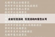 企业引流活动  引流活动内容怎么写
