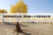 短视频电商怎么做（做电商一个月能挣多少钱）