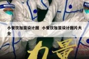 小餐饮加盟设计图  小餐饮加盟设计图片大全