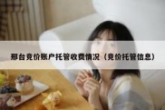 邢台竞价账户托管收费情况（竞价托管信息）