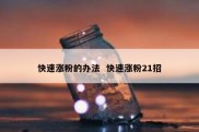 快速涨粉的办法  快速涨粉21招