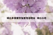 城口乡镇餐饮加盟电话地址  城口小吃