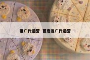 推广代运营  百度推广代运营