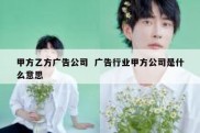 甲方乙方广告公司  广告行业甲方公司是什么意思