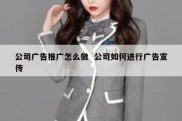 公司广告推广怎么做  公司如何进行广告宣传
